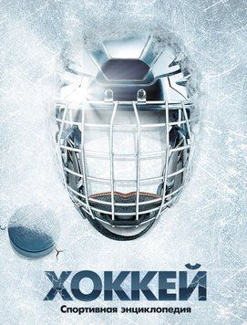 Хоккей 3001165 фото