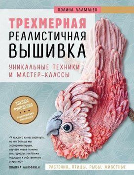 Тривимірна реалістична вишивка. Унікальні техніки та майстер-класи 264410 фото
