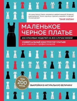 Маленька чорна сукня. 200 красивих моделей на всі випадки життя. Універсальний конструктор суконь для новачків і професіоналів 1445111 фото