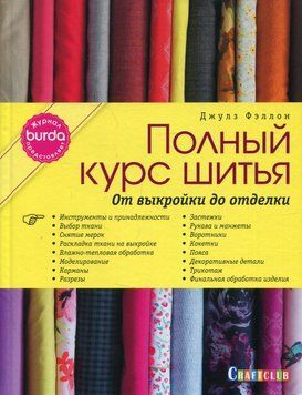 BURDA. Полный курс шитья. От выкройки до отделки 214464268567 фото