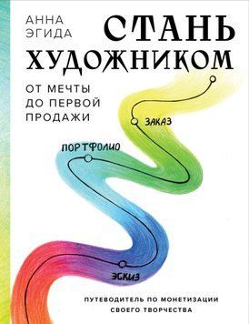 Стань художником. Від мрії до першого продажу. Путівник з монетизації своєї творчості 1629511 фото