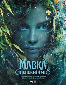 Мовка. Истинный миф (по мотивам художественного фильма). Утро 3007149622 фото