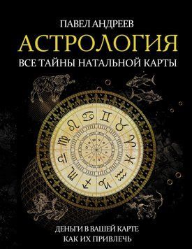 Астрология. Все тайны натальной карты 1738911 фото