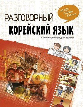 Разговорный корейский язык на все случаи жизни 28535554 фото