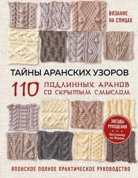 Тайны аранских узоров. 110 подлинных аранов со скрытым смыслом. японское полное практическое руководство 1444911 фото