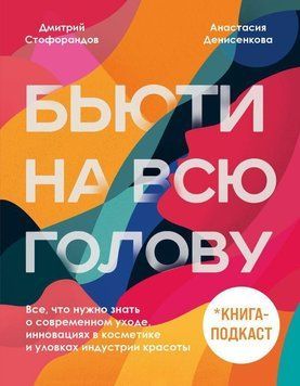 Бьюти на всю голову. Все, что нужно знать о современном уходе, инновациях в косметике и уловках индустрии красоты 952 фото