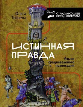 Истинная правда. Языки средневекового правосудия 1496611 фото