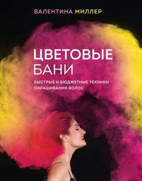 Цветовые бани. Быстрые и бюджетные техники окрашивания волос 1596211 фото