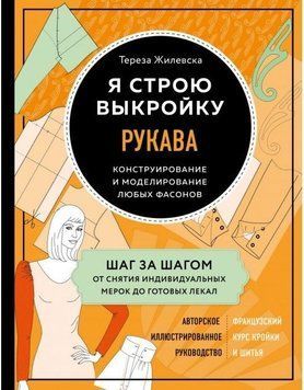 Я будую форму. Рукави. Конструювання та моделювання будь-яких фасонів 302510 фото