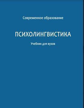 Психолингвистика. Учебник для вузов 214464267492 фото