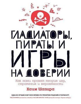 Гладиаторы, пираты и игры на доверии. Как нами правят теория игр, стратегия и вероятности 8974 фото