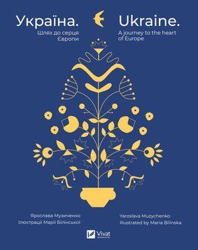 УКРАЇНА шлях до серця Європи / Ukraine. A journey to the heart of Europe Я.Музиченко Vivat 2375862071 фото
