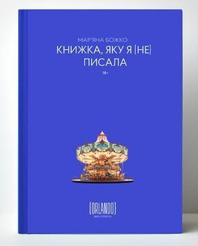 Марьяна Божко &laquo;Книга, которую я [не] писала&raquo;. ИД "Орландо" 2375872060 фото