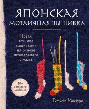 Японская мозаичная вышивка. Новая техника вышивания на основе штопального стежка 1446011 фото
