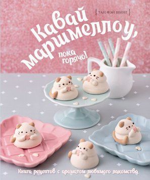 Кавай маршмеллоу, пока горячо! Книга рецептов с ароматом ванили 1831511 фото