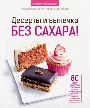 Десерти та випічка без цукру! 69010 фото