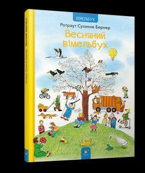 ВЕСНЯНИЙ ВІМЕЛЬБУХ Р.С.Бернер ЧасМайстрів 2204047142 фото