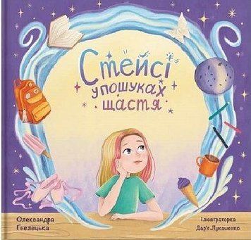 Стейсі у пошуках щастя. О. Гнелецька. BookChef 2375868862 фото