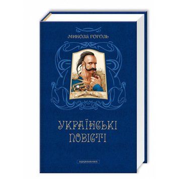 КНИГА "УКРАИНСКИЕ ПОВЕСТИ", М.Гоголь А-ба-ба-га-ла-ма-га 2375866254 фото