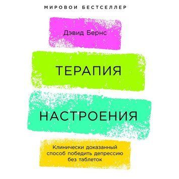 Терапия настроения. Клинически доказанный способ победить депрессию без таблеток 141825 фото