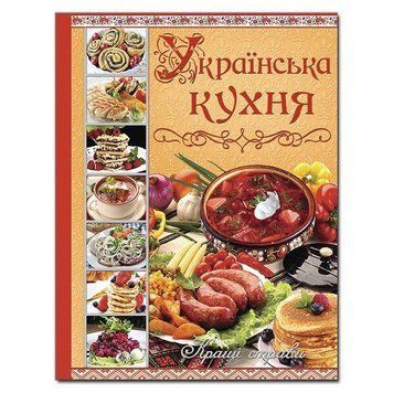 Українська кухня. Кращі страви Глорія 2375841353 фото