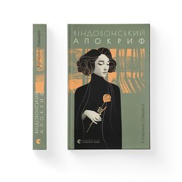 Віндобонський апокриф. Видавництво Старого Лева 2375870254 фото