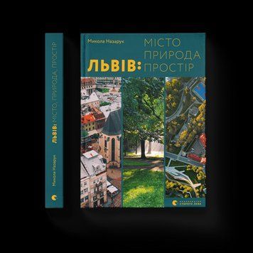 Львів: місто, природа, простір Микола Назарук ВСЛ 2375854226 фото