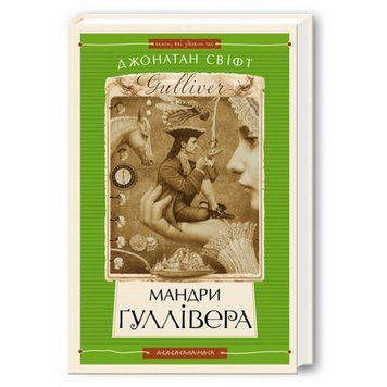 Мандрі Гуллівера, Дж.Свіфт А-БА-БА-ГА-ЛА-МА-ГА 2375854946 фото