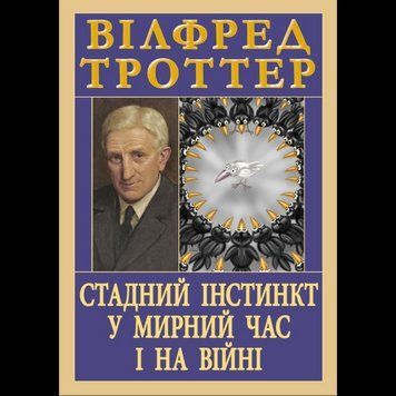 СТАДНИЙ ІНСТИНКТ У МИРНИЙ ЧАС І НА ВІЙНІ Вілфред Троттер Арій 2529543263 фото
