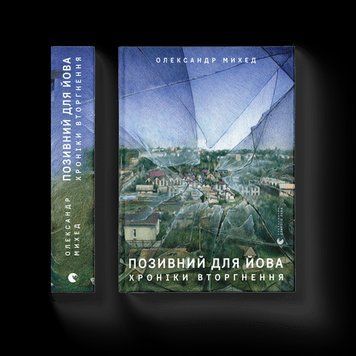 Позивний для Йова. Хроніки вторгнення. Олександр Міхед. ВСЛ 2375860213 фото