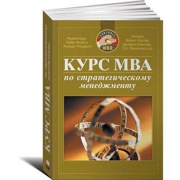 Курс MBA по стратегическому менеджменту 2144642360 фото