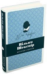 Вільям Шекспір. Нотатки і цитати..КМ-Букс 2375866359 фото