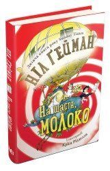 На щастя, молоко.Ґейман Н..КМ-Букс 2375867262 фото