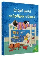 Історії на ніч від Софійки та Сашка..КМ-Букс 2375866409 фото