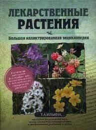 Лекарственные растения. Большая иллюстрированная энциклопедия 214464268369 фото