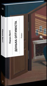 Донька оптиміста. Велті Юдора. Ще одну сторінку 2624240654 фото