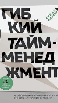 Гнучкий тайм-менеджмент. Як бути максимально продуктивним у часи тотального вигорання 59710 фото