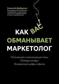 Как вас обманывает маркетолог 105410 фото
