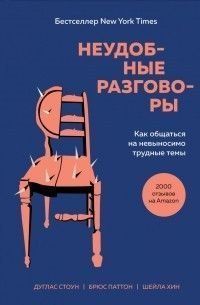 Неудобные разговоры. Как общаться на невыносимо трудные темы 174710 фото
