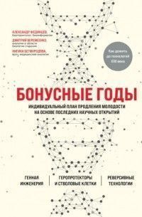 Бонусні роки. Індивідуальний план продовження молодості на основі останніх наукових відкриттів 38310 фото