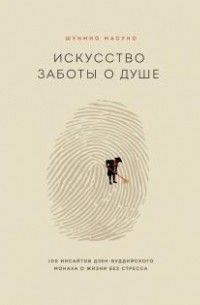 Мистецтво турботи про душу. 100 інсайтів дзен-буддійського ченця про життя без стресу 13694 фото