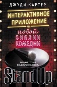 Рабочая тетрадь по "Библии комедии". Интерактивное приложение к "Новой библии комедии" 425721 фото