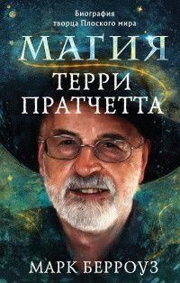 Магия Терри Пратчетта. Биография творца Плоского мира 145310 фото