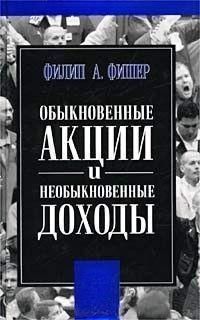 Обыкновенные акции и необыкновенные доходы. ​Филипп Фишер 214464267488 фото