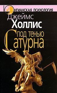 Под тенью Сатурна. Мужские психологические травмы 14197 фото