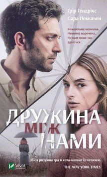 Жена между нами. Хендрикс Грир, Пекканен Сара Vivat 2375864747 фото