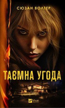 Таємна угода. Vivat 2375870268 фото