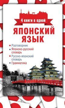 Японский язык. 4 книги в одной: разговорник, японско-русский словарь, русско-японский словарь, грамматика 17118629 фото