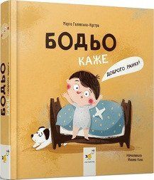 БОДЬО КАЖЕ "ДОБРОГО РАНКУ!" М.Галевська-Кустра ЧасМайстрів 2378185424 фото