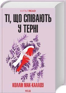 ТІ, ЩО СПІВАЮТЬ У ТЕРНІ К.Мак-Каллоу КСД 2787178341 фото